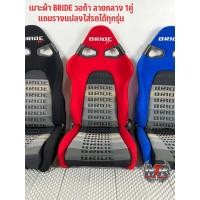 ราคา เบาะ BRIDE VORGA. วอก้าลายกลางงานไทย รับประกันรางเลื่อน 6เดือน แถมรางแปลงใส่ได้มีสินค้าพร้อมส่ง สนใจสั่งซื้อทักแชทได้เลย (23309307000)