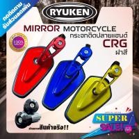 ราคา กระจกติดปลายแฮนด์ CRG ฝาสี ✅ พร้อมส่ง ✅รถมอเตอร์ไซต์ (12792560950)
