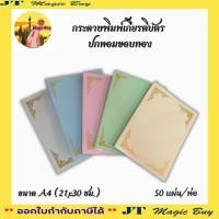 ราคา กระดาษพิมพ์เกียรติบัตร ขนาด A4 กระดาษขอบทอง ใบประกาศ ขอบทอง (21x30ซม.) บรรจุ 50 แผ่น/ห่อ (6619789203)