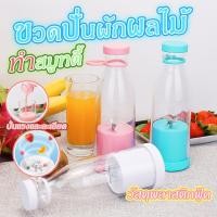 ราคา ขวดปั่นผักผลไม้ ทำสมูทตี้ แบบพกพา 420 ml. รุ่น A-818 ชาร์จแบตได้ (27401130005)