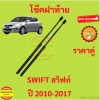 ราคา ราคาคู่ โช๊คฝาท้าย ซูซูกิ สวิ๊ฟ 2018 2019 2020 2021 2022 2023 SUZUKI SWIFT โช๊คฝากระโปรงหลัง โช้คค้ำฝากระโปรงหลัง (14193624299)