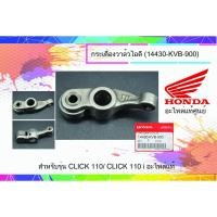 ราคา กระเดื่องวาล์วไอดี คลิ๊ก110 แท้ศูนย์ฮอนด้า (ราคา/1ชิ้น) 14430-KVB-900 (8168422591)