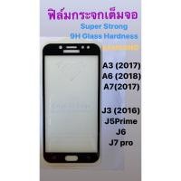 ราคา ฟิล์มกระจกเต็มจอ ซัมซุง A3/A6/A7 J6 /J5 prime /J7pro (9161021805)