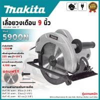 ราคา MAKITA เลื่อยวงเดือน 9 นิ้ว รุ่น 5900N (AAA) แถมใบเลื่อย ส่งเร็ว ตรงปก AL (41201934753)