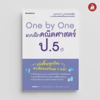 ราคา Read me more หนังสือ One by One แบบฝึกคณิตศาสตร์ ป.5 : คู่มือเรียน เตรียมสอบ ติวสอบ (26577405383)