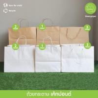 ราคา Greeny(ราคาส่ง) ถุงกระดาษคราฟท์ 1,2,3 ปอนด์ (10ใบ/แพ็ค) (4601040905)