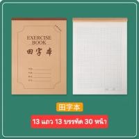 ราคา สมุดคัดจีน สมุดคัดอักษรจีน สมุดภาษาจีน (29667881133)