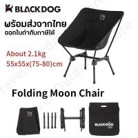 ราคา +พร้อมส่ง+ BLACKDOG Folding Moon Chair เก้าอี้สนาม เก้าอี้พับ ปรับระดับได้ Camping Chair Outdoor รับน้ำหนัก 120kg (11591855283)