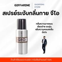 ราคา สเปรย์ระงับกลิ่นกายผู้ชาย กิฟฟารีน GEO Deodorant Spray ดับกลิ่นเหงื่อ หอมสดชื่น มั่นใจตลอดวัน (9868524195)