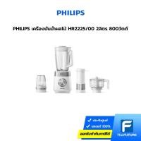 ราคา PHILIPS เครื่องปั่นน้ำผลไม้ HR2225/00 2ลิตร 800วัตต์ ประกันศูนย์ 2 ปี (12185085616)