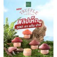 ราคา BABY BRIGHT truffle 3in1 ultra soft color 6G ทรัฟเฟิลทรีอินวันอัลตร้าซอฟท์คัลเลอร์ ลิปเห็ด ทินท์เห็ด (23381698892)