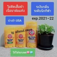 ราคา โรลออน มี2กลิ่น Arm & Hammer Ultra Max Antiperspirant Deodorant 28g และ 73g (1602851361)