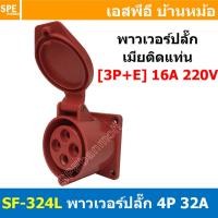ราคา พาวเวอร์ปลั๊ก SF-324L 4 ขา 32A 380V (3P+E) พาวเวอร์ ปลั๊ก ปลั๊กเพาเวอร์ ต่อสายไฟ หัวปลั๊ก ตัวผู้ ตัวเมีย เพาเวอร์ปลั๊... (8375915514)