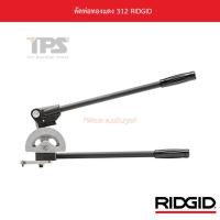 ราคา ดัดท่อทองแดง 312 RIDGID (13238148616)