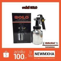 ราคา กาพ่นสีรุ่น SL-112 กาล่าง SOLO (1247488278)