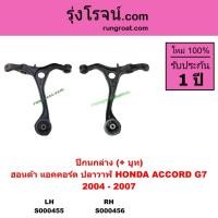 ราคา S000455 S000456 ปีกนกล่าง ฮอนด้า แอคคอร์ด HONDA ACCORD ปีกนกล่าง แอคคอร์ด ACCORD ปีกนก แอคคอร์ด (5270767854)