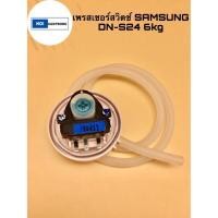 ราคา เพรสเชอร์สวิตช์เครื่องซักผ้า SAMSUNG DN-S24 6kg. พร้อมสายท่อ (23272424164)