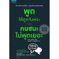 ราคา Bookverse พูดให้ถูกจังหวะ คนชนะไม่พูดเยอะ (13846766145)