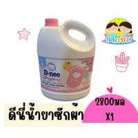 ราคา D-nee ดีนี่ น้ำยาซักผ้าเด็กสีชมพู แบบแกลลอน ขนาด 2800 มล. (27986699805)