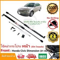 ราคา โช้คฝากระโปรง หน้า Honda Civic Dimension 01-06 (ฮอนด้า ซีวิค ไดเมนชั่น ตาเหยี่ยว ตาโต ) ตรงรุ่นไม่ต้องเจาะ มีคู่มือ (5367935891)