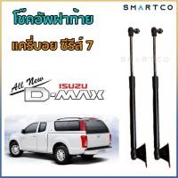 ราคา โช๊คอัพเปิดฝาท้าย แครี่บอย ซีรี่ส์ 7 ราคาต่อคู่ รับประกัน 1 ปี (28635980381)