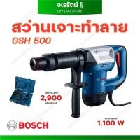 ราคา BOSCH สว่านเจาะทำลาย GSH 500 - สว่านไฟฟ้า กระแทก สว่านเจาะกระแทก สว่านโรตารี่ สว่าน (24423083490)