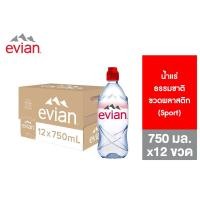 ราคา Evian Natural Mineral Water PET (Sport) เอเวียง น้ำแร่ธรรมชาติ ขวดพลาสติก 750 มล. 12 ขวด (55804564591)