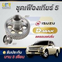 ราคา ชุดเฟืองเกียร์ เฟืองเกียร์5 ดีแม็ค Isuzu D-max 2.5 , 2.8 , 3.0 คอมมอลเรล ลดรอบ แต่งซิ่ง 21/52 (27861286778)
