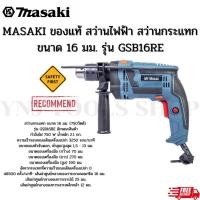 ราคา MASAKI ของแท้ สว่านไฟฟ้า สว่านกระแทก ขนาด 16 มม. รุ่น GSB16RE (23882898983)
