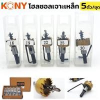 ราคา KONY โฮลซอลเจาะเหล็ก 5 ตัว/ชุด สำหรับงานเจาะเหล็ก ไททาเนียมสีทองTT TOOLS (22242882962)