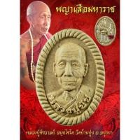 ราคา [รายการลุ้นเนื้อ] หลวงปู่ชัช วัดบ้านปูน พระผงดวงเศรษฐี พญาเสือมหาราช ปี 2561 ลุ้นเนื้อ ลุ้นฝังตะกรุด (15151104307)