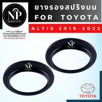 ราคา ยางรองสปริงโช๊คหน้าตัวบน/ล่าง TOYOTA ALTIS 2019-2022 (1คู่) (26326550444)