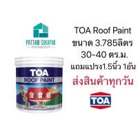 ราคา TOA roof paint สีทาหลังคาอเนกประสงค์ 3.785ลิตร (5239256072)