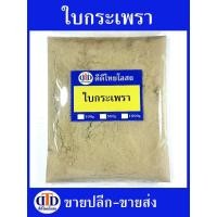 ราคา ใบกระเพราผง 100กรัม/ 500กรัม สมุนไพรแท้ๆ100% ไม่ผสมอื่นๆ (22575348993)
