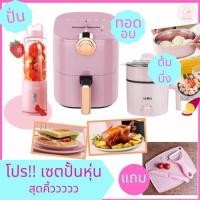 ราคา เซตปั้นหุ่น 3แถม3 หม้อทอดไร้มัน+หม้อไฟฟ้า+ปั่นไร้สาย พร้อมส่ง (6897392481)