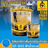 ราคา สีฟ้าน้ำทะเล สีอีพ็อกซี่ สีepoxy 1k สีทาภายใน สีทาโรงงาน สีทาบ้าน สีทาพื้นปูน สีอีพ๊อกซี่ สีราคาถูก สีทาพื้น สีทาห้อง (28503299059)