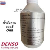 ราคา น้ำมันคอมแอร์ แท้ เดนโซ่ Oil8 ออย8 น้ำยาแอร์ r134a genuine Denso ขนาด 250cc คอมแอร์ น้ำมันคอม oil น้ำมัน คอมแอร์รถยนต์ (29692866888)