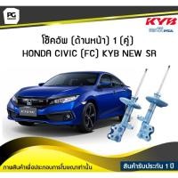 ราคา โช๊คอัพ kayaba new-sr (ด้านหน้า) 1 (คู่) HONDA CIVIC (FC) (8507643262)