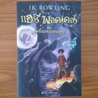 ราคา (มือสอง) หนังสือ แฮร์รี่ พอตเตอร์ กับเครื่องรางยมทูต Harry Potter and The Deathly Hallows โดย J.K. Rowling เล่ม 7 (28475618713)
