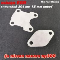 ราคา แผ่นอุด EGR สำหรับ Nissan navara np300 ปี2015 / 2016 / 2017 / 2018 / 2019 (6093088250)