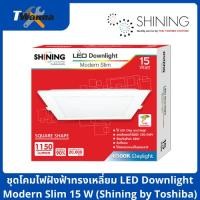 ราคา ชุดโคมไฟฝังฟ้าทรงเหลี่ยม LED Downlight Modern Slim 15W (Shining by Toshiba) (9983259470)