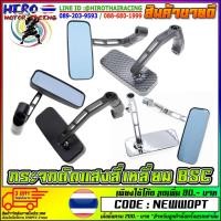 ราคา กระจกแต่ง BSC สำหรับรถทุกรุ่น (1546297892)