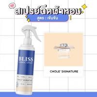 ราคา สเปรย์ฉีดผ้าหอม กลิ่นน้ำหอมผู้หญิง CHOLE- BLISS - 250 ml. - สเปรย์ปรับอากาศ ดับกลิ่นอับ น้ำหอมฉีดผ้า (7083598215)