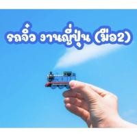 ราคา รถจิ๋ว รถของเล่น โมเดลรถจิ๋ว (งานโกดังญี่ปุ่น มือ2) (15001079621)