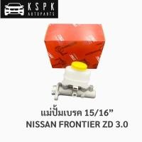 ราคา แม่ปั้มเบรค นิสสัน ฟรอนเทียร์ 3000 NISSAN FRONTIER ZD30 ขนาด 15/16” / PMK7032 (6376129261)