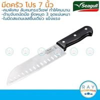 ราคา Seagull มีดครัว โปร 7 นิ้ว นกนางนวล 150001249 มีดสแตนเลส มีดหั่นผัก มีดแล่เนื้อ (14104027699)