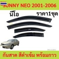 ราคา กันสาด คิ้วกันสาด SUNNEY NEO 2001-2006 กันสาดประตู คิ้วกันสาดประตู คิ้วกันสาด ซันนี่ นีโอ (43275296287)