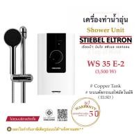ราคา Stiebel Eltron เครื่องทำน้ำอุ่นสตีเบลรุ่น WS_E-2 (กำลังไฟ3.5/4.5/5.5kW) (4444477437)