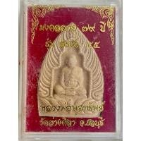 ราคา พระผง หลวงพ่อพูลทรัพย์ มงคลอายุ 79 ปี รุ่นสรงน้ำ 55 หลังฝังตะกรุด วัดอ่างศิลา จ.ชลบุรี (27459853997)