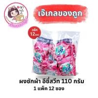 ราคา ผงซักผ้า อีซี่สวีท 110 กรัม 1 แพ็ค 12 ซอง ( ขนาดถุง 10 บาท ) (51350642520)